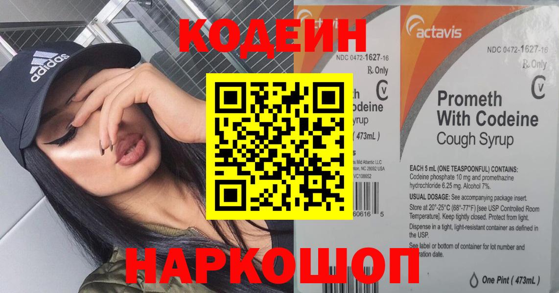 Кодеиновый сироп Lean напиток Lean (лин)  Вход с VPN  Codein Purple Drank  Ливны 